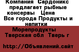 Компания “Сардоникс“ предлагает рыбные консервы › Цена ­ 36 - Все города Продукты и напитки » Морепродукты   . Тверская обл.,Тверь г.